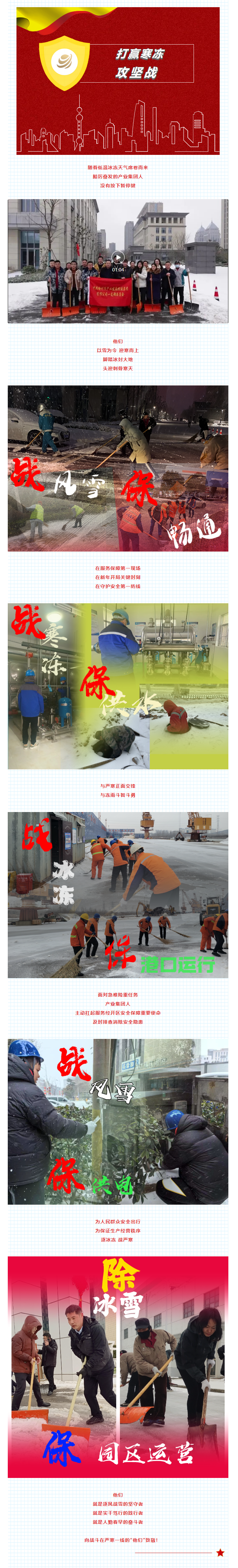 除冰雪、戰(zhàn)嚴寒！產(chǎn)業(yè)集團堅守奮斗干在前.png