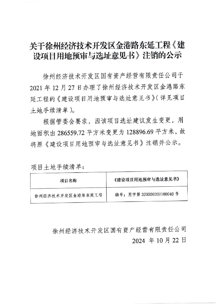 關(guān)于徐州經(jīng)濟(jì)技術(shù)開發(fā)區(qū)金港路東延工程《建設(shè)項(xiàng)目用地預(yù)審與選址意見書》注銷的公示.jpg